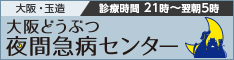 大阪どうぶつ夜間急病センター