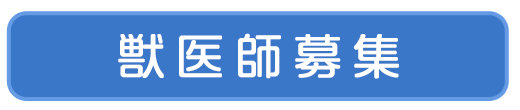 獣医師募集