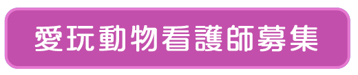 愛玩動物看護師募集