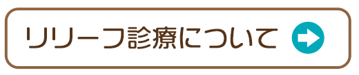 リリーフ診療について