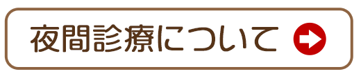 夜間診療について