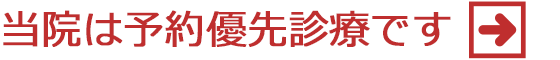 当院は”予約優先診療”です